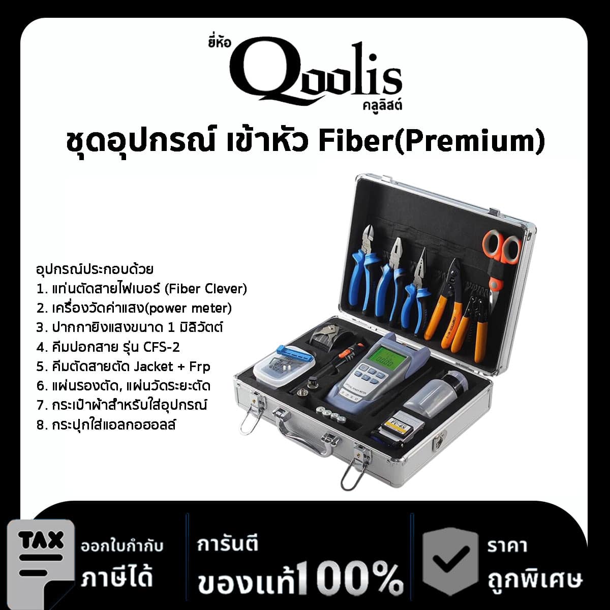 ชุดอุปกรณ์ เครื่องมือสำหรับ เข้าหัว Fiber ไฟเบอร์ออฟติก(Premium)