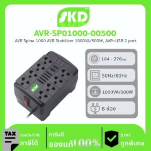 เครื่องปรับแรงดันไฟฟ้า AVR SKD รุ่น AVR-SP01000-00500 1000VA/500W Stabilize AVR+USB เต้าเสียบด้านบน