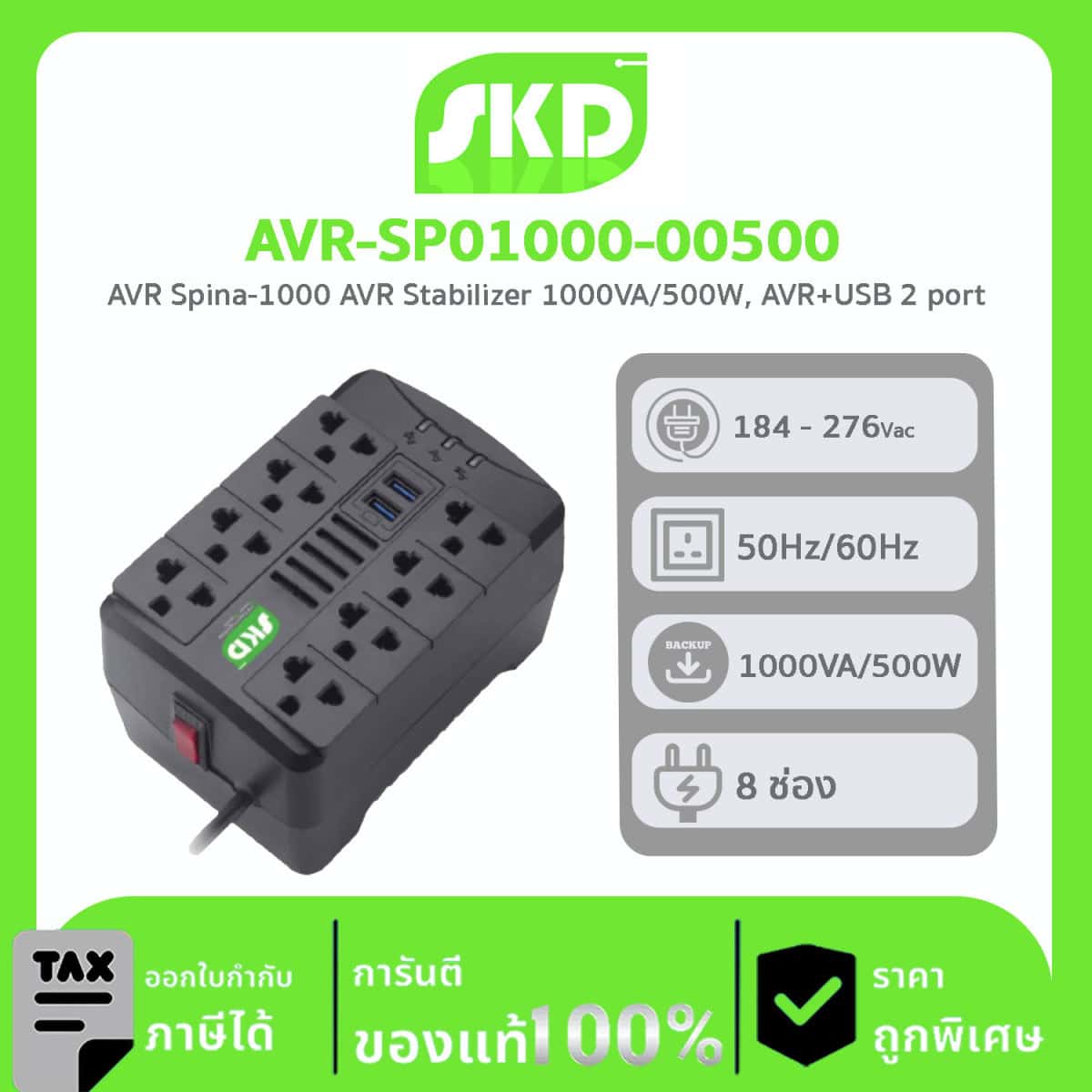 เครื่องปรับแรงดันไฟฟ้า AVR SKD รุ่น AVR-SP01000-00500 1000VA/500W Stabilize AVR+USB เต้าเสียบด้านบน