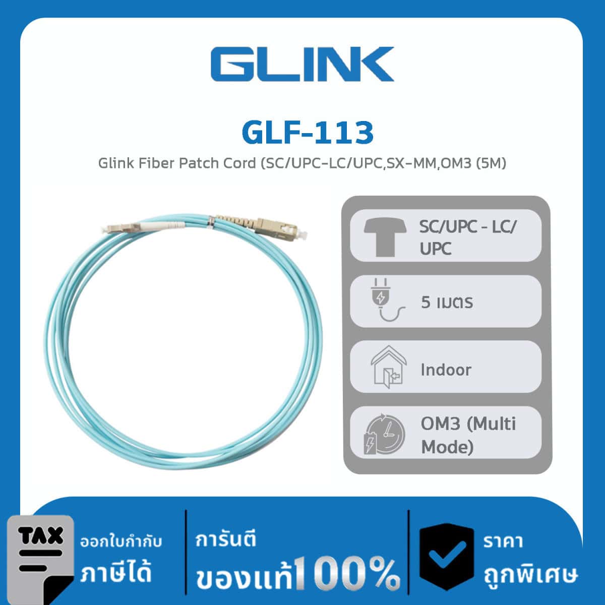 สาย FIBER OPTIC PATCH CORD รุ่น GLF-113 Glink Fiber Patch Cord (SC/UPC-LC/UPC,SX- MM,OM3 (5M)