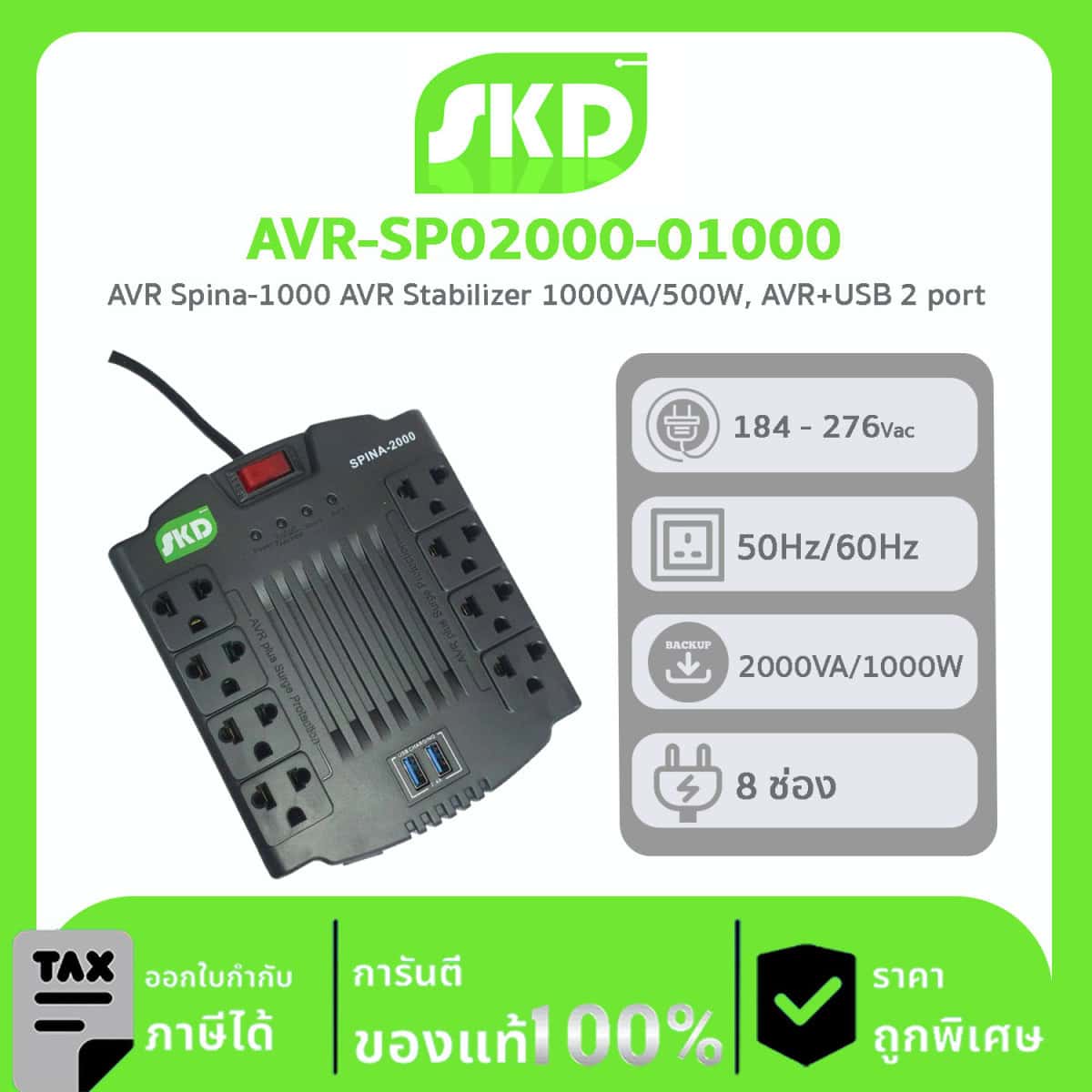 เครื่องปรับแรงดันไฟฟ้า AVR SKD รุ่น AVR-SP02000-01000 AVR Spina-2000 AVR Stabilizer 2000VA/1000W