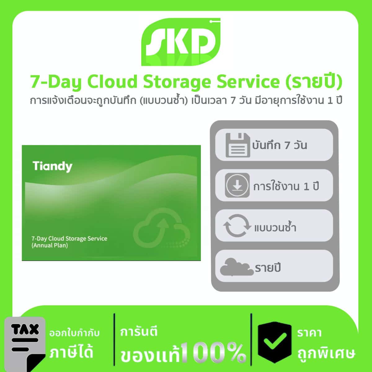 Cloud Storage TIANDY : 7-Day Cloud Storage Service (แผนรายปี)