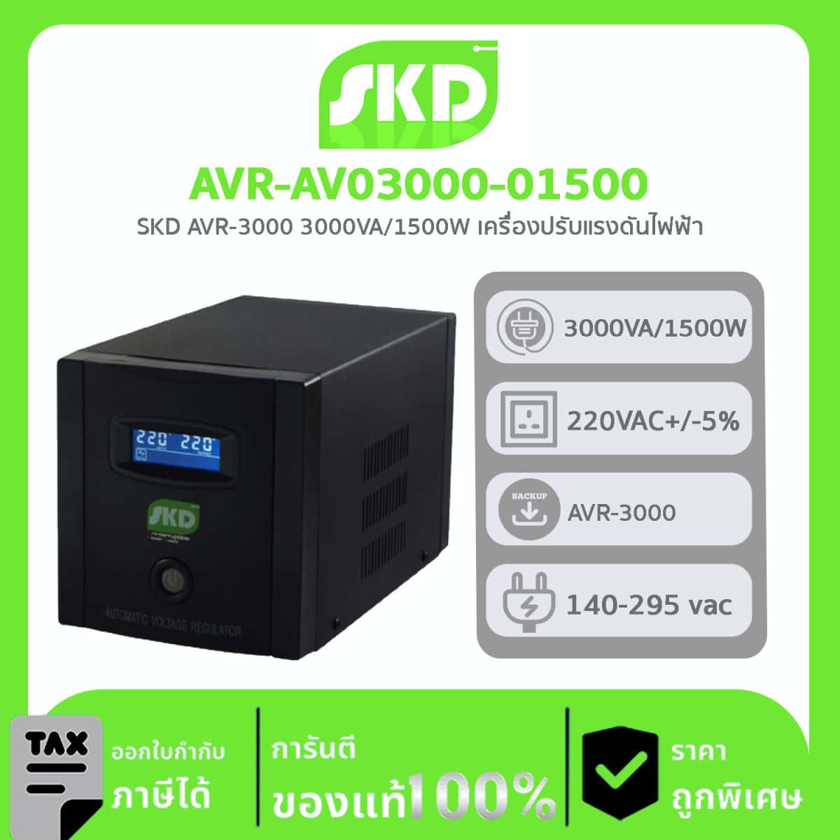 เครื่องปรับแรงดันไฟฟ้า AVR SKD รุ่น AVR-AV03000-01500 ควบคุมการทำงานด้วย Microprocessor ทำให้สามารถป้องกันปัญหาทั้งไฟตก