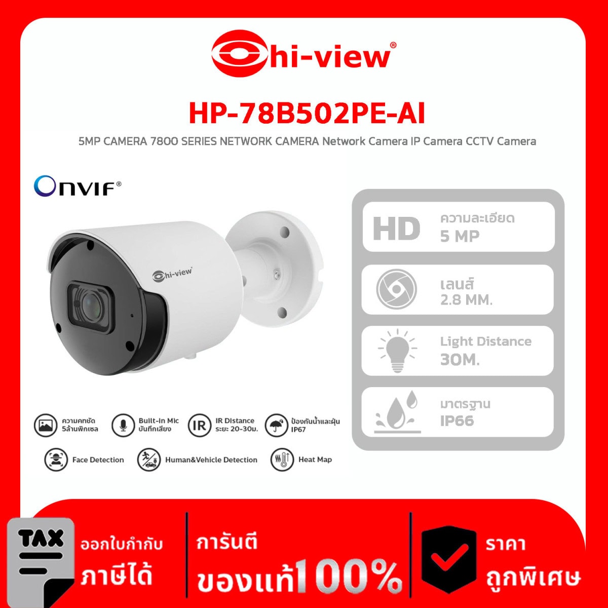 กล้องวงจรปิด HI-View รุ่น HP-78B502PE-AI 5MP CAMERA 7800 SERIES NETWORK CAMERA Network Camera IP Camera CCTV Camera