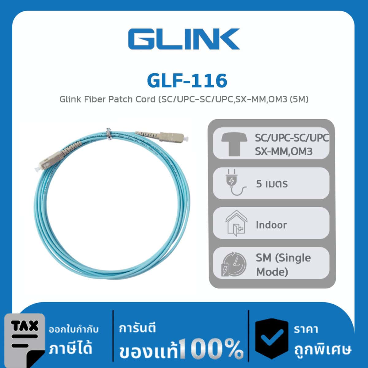 สาย FIBER OPTIC PATCH CORD รุ่น GLF-116 Glink Fiber Patch Cord (SC/UPC-SC/UPC,SX- MM,OM3 (5M)