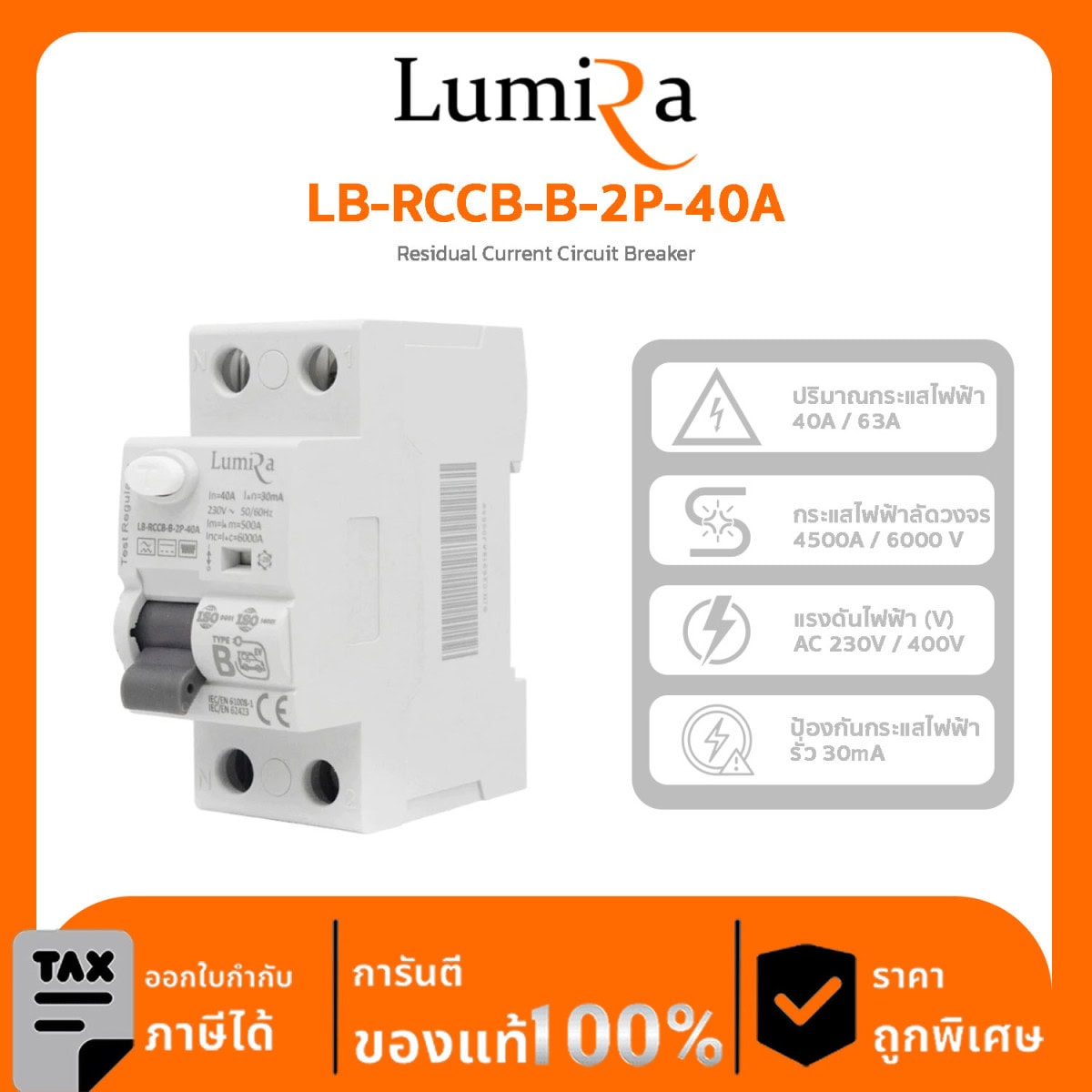 Lumira Breaker รุ่น LB-RCCB-B-2P-40A ตรวจสอบกระแสไฟฟ้าที่ไหลเข้าและออกจากวงจร