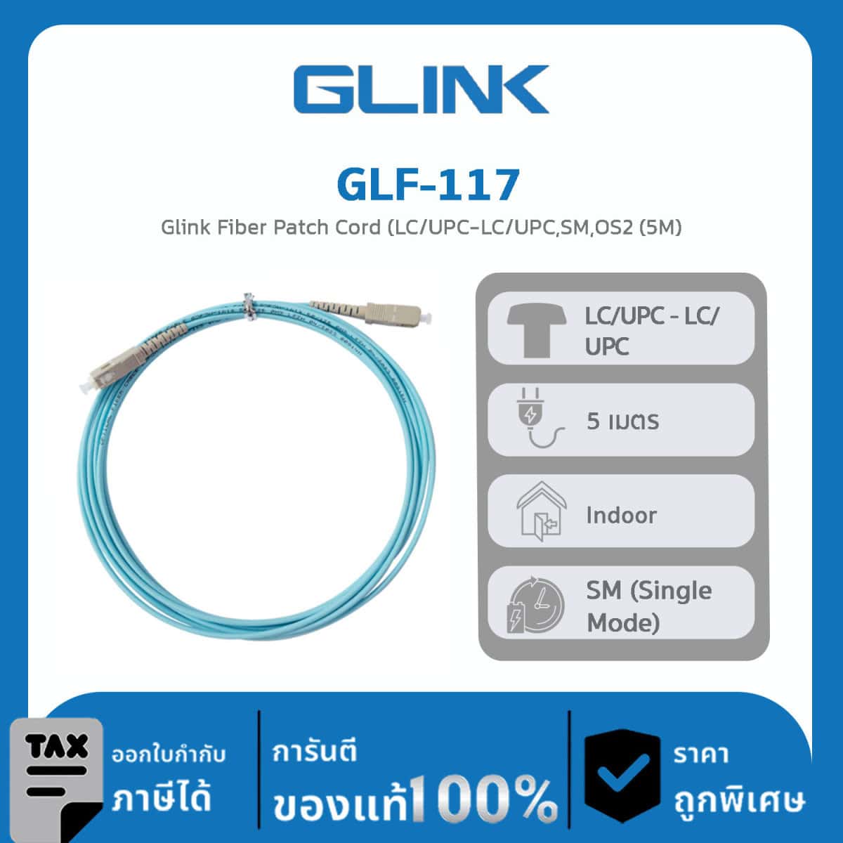 สาย FIBER OPTIC PATCH CORD รุ่น GLF-117 Glink Fiber Patch Cord (LC/UPC- LC/UPC,SM,OS2 (5M)