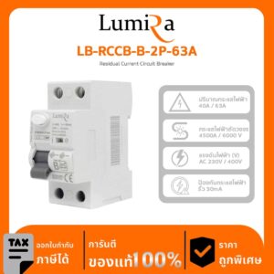 Lumira Breaker รุ่น LB-RCCB-B-2P-63A ตรวจสอบกระแสไฟฟ้าที่ไหลเข้าและออกจากวงจร