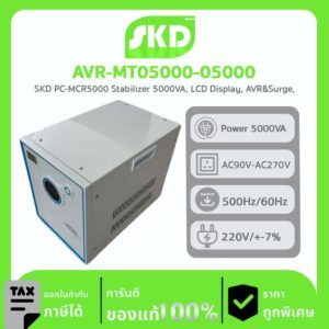 เครื่องปรับแรงดันไฟฟ้าอัตโนมัติ SKD รุ่น AVR-MT05000-05000 ลดปัญหาไฟกระชาก ไฟตก ไฟเกิน ฟ้าผ่า 5000VA