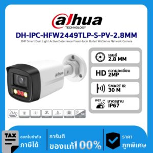 Dahua กล้องวงจรปิด รุ่น DH-IPC-HFW2449TLP-S-PV-2.8MM 2MP Smart Dual Light Active Deterrence Fixed-focal Bullet WizSense Network Camera