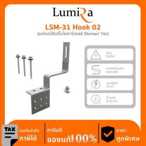 อุปกรณ์ติดตั้งโซลาร์เซลล์ LSM-31 Hook 02 (Roman Tile)