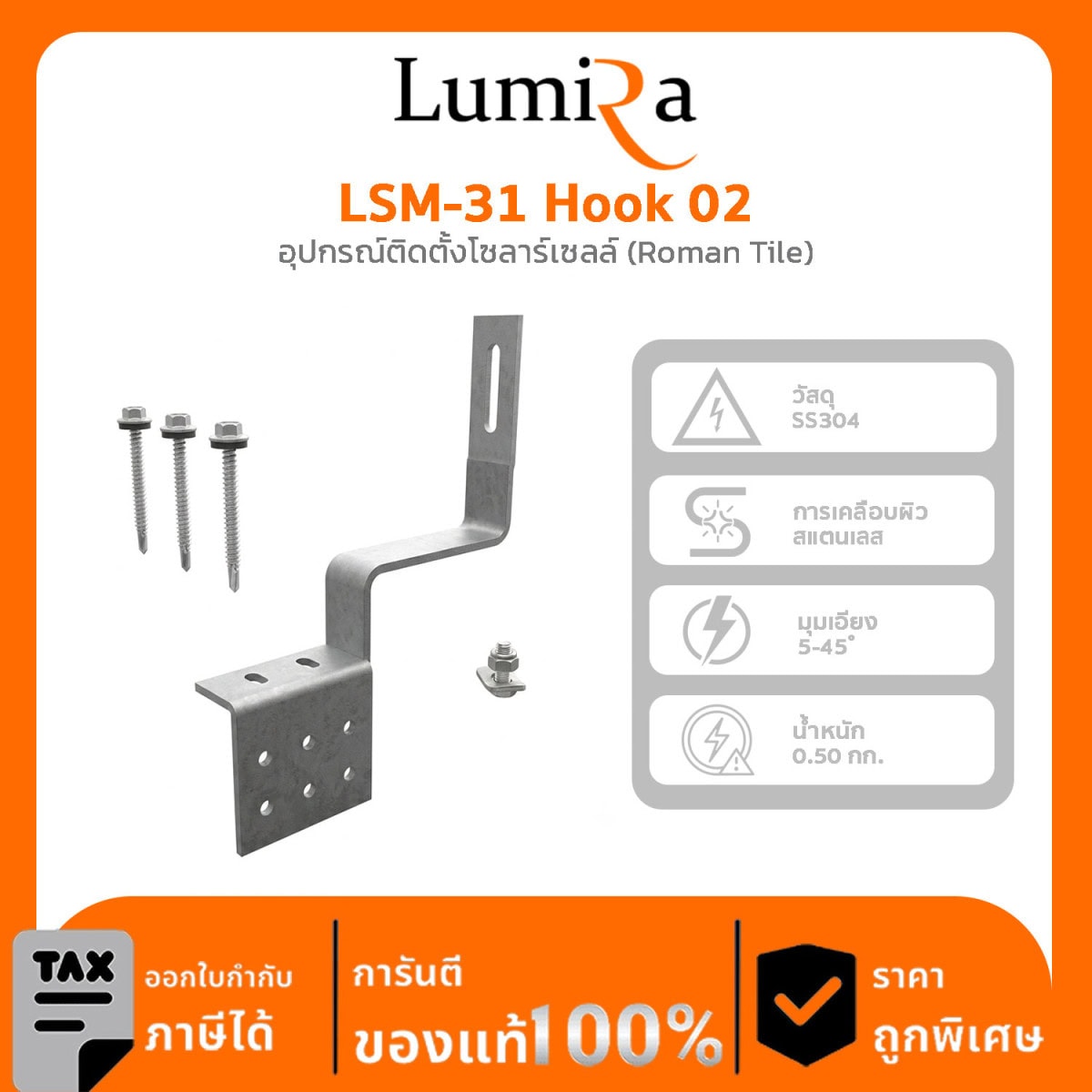 อุปกรณ์ติดตั้งโซลาร์เซลล์ LSM-31 Hook 02 (Roman Tile)