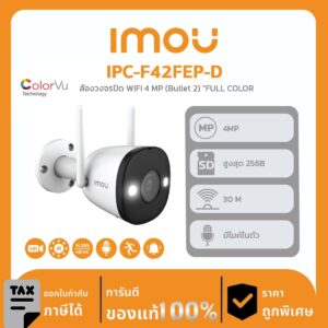 กล้องวงจรปิด iMOU รุ่น IPC-F42FEP-IMOU กล้องวงจรปิด WIFI 4 MP (Bullet 2) FULL COLOR รองรับการคุยโต้ตอบ เลือกปรับโหมดการบันทึกได้ทั้งภาพสีและภาพขาว-ดำ ทรงกระบอกสำหรับติดตั้งภายนอกอาคาร