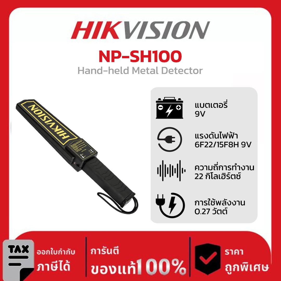 เครื่องตรวจจับโลหะแบบพกพา Hikvision รุ่น NP-SH100 Hand-held Metal Detector