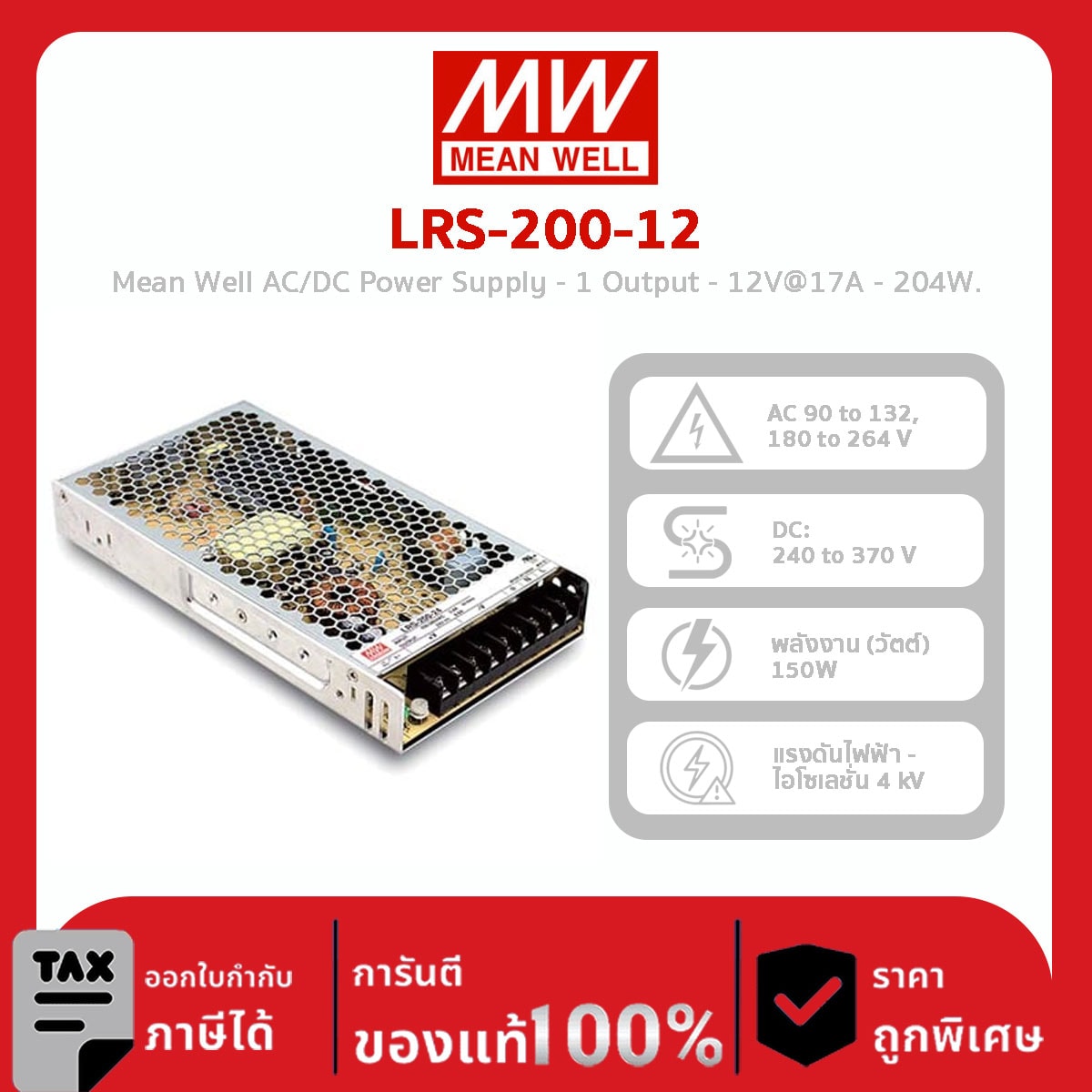 Mean Well Power Supply รุ่น LRS-200-12 Mean Well AC/DC Power Supply – 1 Output – 12V@17A – 204W.