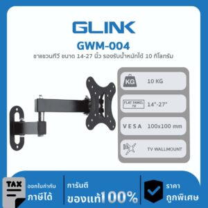 TV WALLMOUNT GLink GWM-004 ขาแขวนทีวี ขนาด 14-27 นิ้ว รองรับน้ำหนักได้ 10 กิโลกรัม