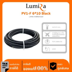 Solar Cable Lumira รุ่น PV1-F 6*10 Black สายไฟ PV DC SOLAR CABLE ขนาด 6mm ยาว 10m
