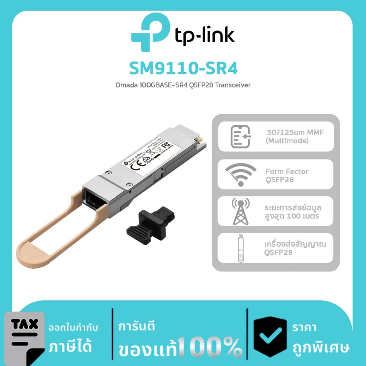 ตัวรับส่งสัญญาณ Omada รุ่น SM9110-SR4 TP-LINK Omada 100GBASE-SR4 QSFP28 Transceiver