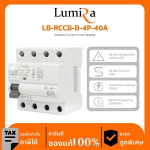 Lumira Breaker รุ่น LB-RCCB-B-4P-40A เซอร์กิตกันดูด RCCB (Type B)