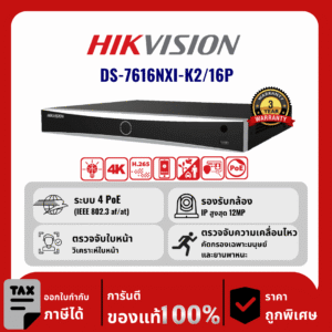 HIKVISION เครื่องบันทึก IP 16 ช่อง รุ่น DS-7616NXI-K2/16P จ่ายไฟแบบ POE