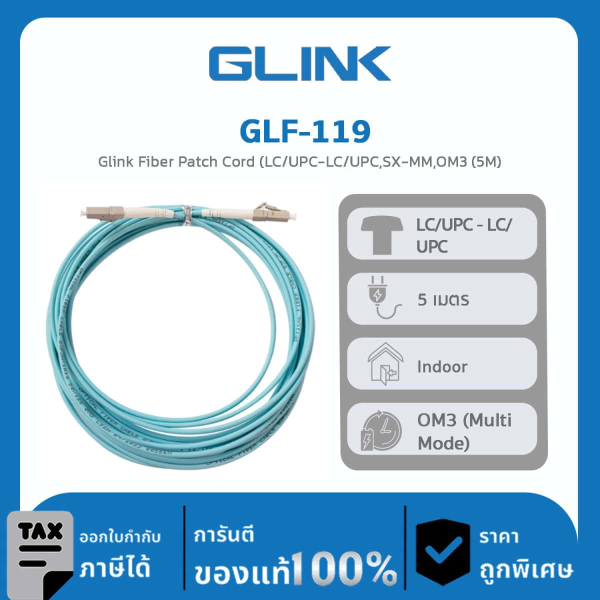 สาย FIBER OPTIC PATCH CORD รุ่น GLF-119 Glink Fiber Patch Cord (LC/UPC-LC/UPC,SX- MM,OM3 (5M) GLF-119