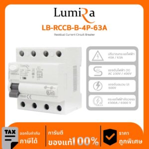 Lumira Breaker รุ่น LB-RCCB-B-4P-63A เซอร์กิตกันดูด RCCB (Type B)