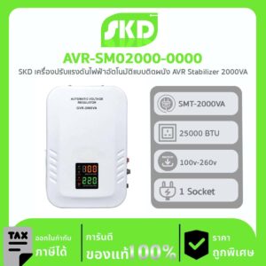 เครื่องปรับแรงดันไฟฟ้าอัตโนมัติ SKD รุ่น AVR-SM02000-0000 แบบติดผนัง AVR Stabilizer 2000VA