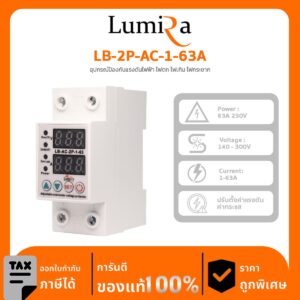 Lumira AC Breaker รุ่น LB-2P-AC-1-63A อุปกรณ์ป้องกันแรงดันไฟฟ้า ไฟตก ไฟเกิน ไฟกระชาก