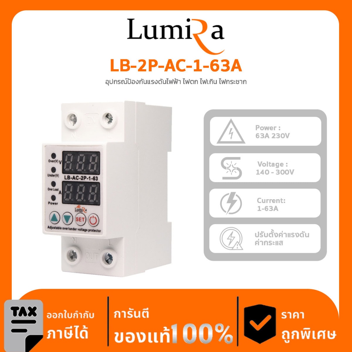Lumira AC Breaker รุ่น LB-2P-AC-1-63A อุปกรณ์ป้องกันแรงดันไฟฟ้า ไฟตก ไฟเกิน ไฟกระชาก