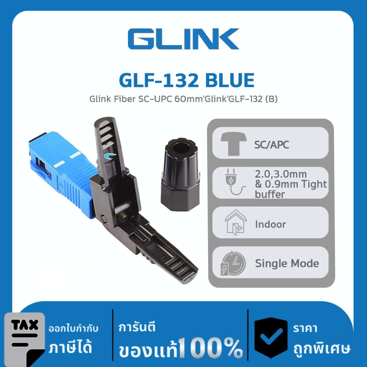 หัวไฟเบอร์ออฟติก GLINK SC/APC รุ่น GLF-132 BLUE Glink Fiber SC-UPC 60mm’Glink’GLF-132 (B) BLUE
