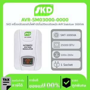 เครื่องปรับบรรยากาศอัตโนมัติ SKD รุ่น AVR-SM03000-0000 แบบติดผนัง AVR Stabilizer 3000VA