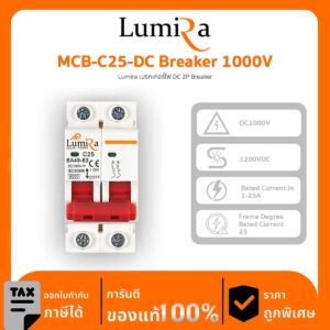 Lumira AC Breaker รุ่น MCB-C25-DC Breaker 1000V อุปกรณ์ป้องกันแรงดันไฟฟ้า ไฟตก ไฟเกิน ไฟกระชาก