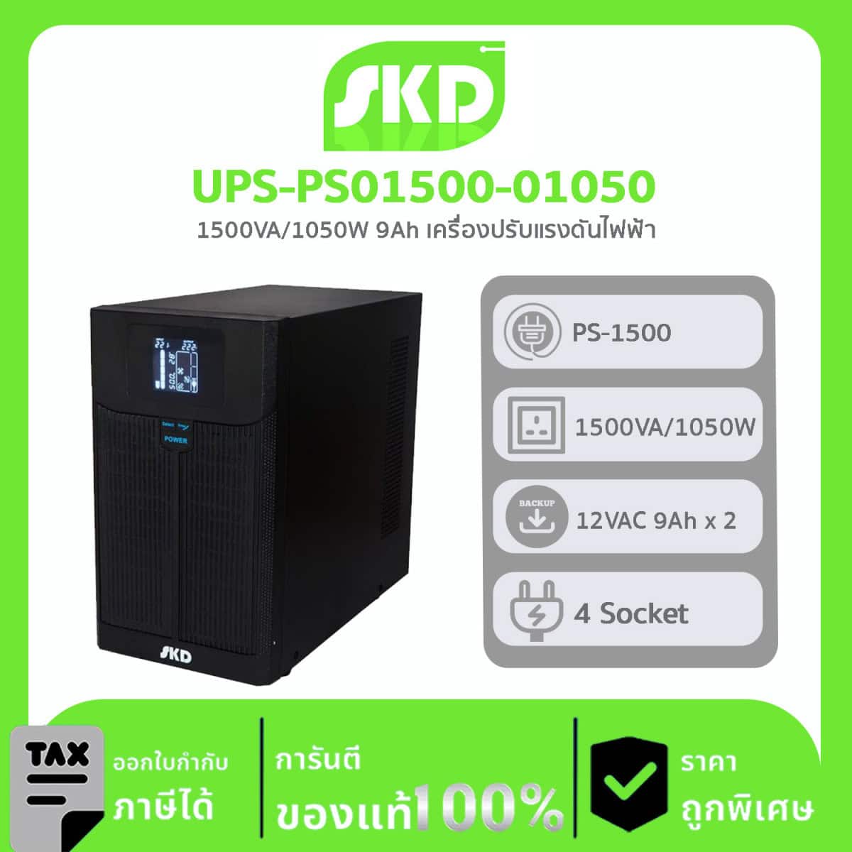 เครื่องปรับบรรยากาศอัตโนมัติ SKD รุ่น UPS-PS01500-01050UPS PS-1500 1500VA/1050W 9Ah
