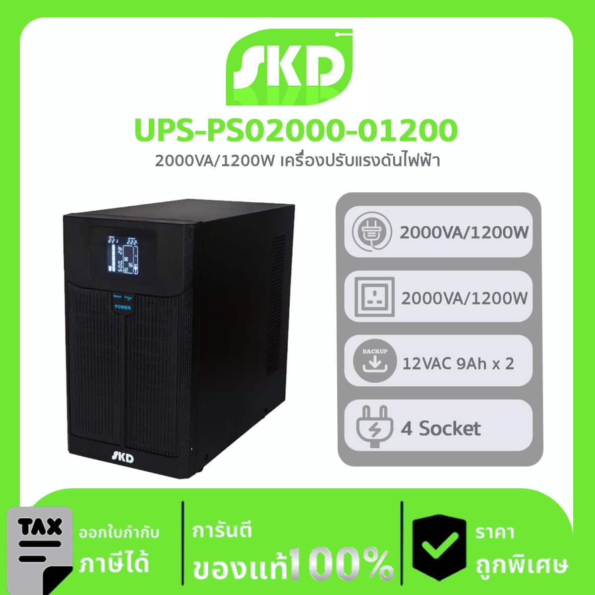 เครื่องปรับบรรยากาศอัตโนมัติ SKD รุ่น UPS-PS02000-01200 PS-2000 Power 1,200 Watt ชนิด Line Interactive With Stabilizer Design