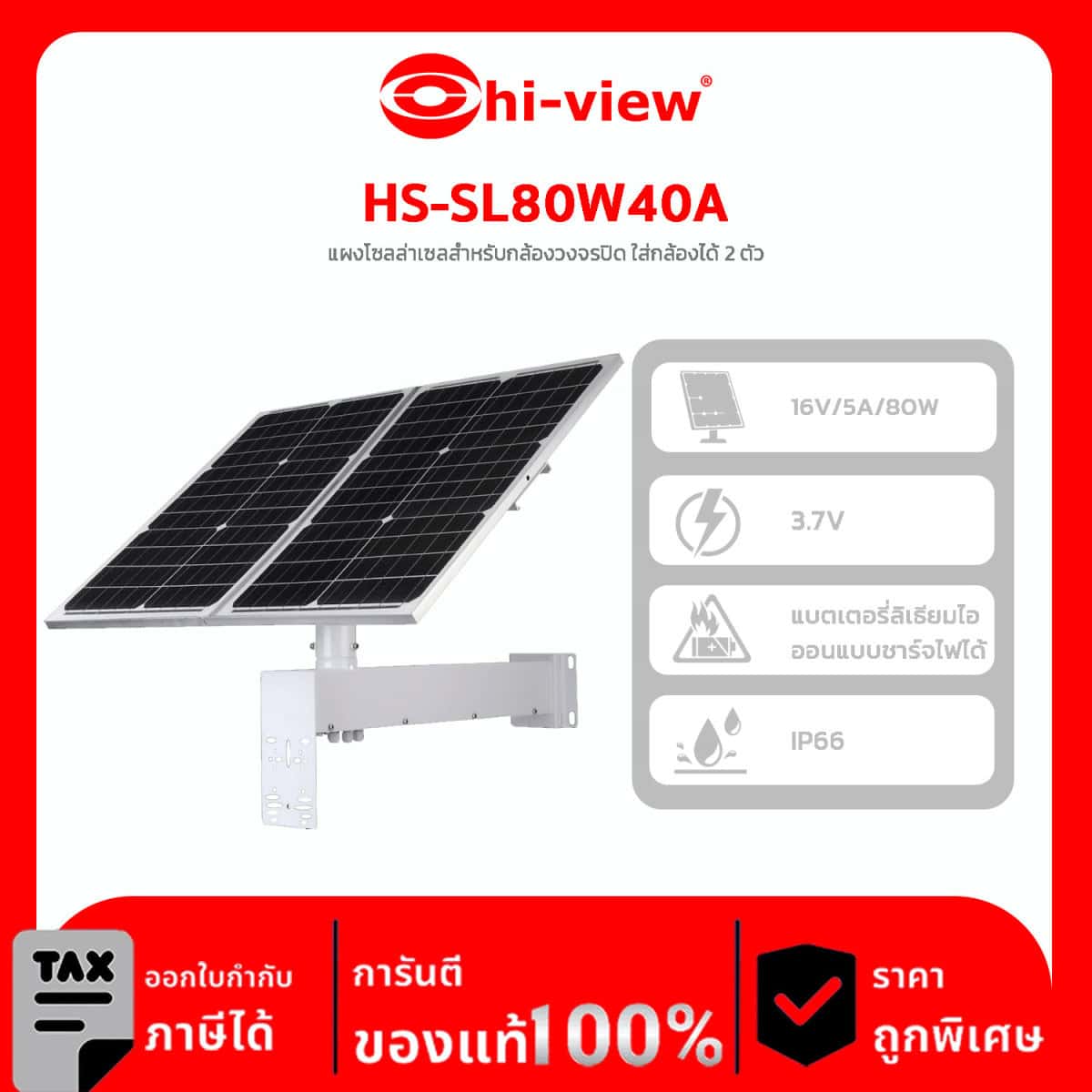 SOLAR CELL CAMERA Hi-View รุ่น HS-SL80W40A แผงโซลล่าเซลสำหรับกล้องวงจรปิด ใส่กล้องได้ 2 ตัว