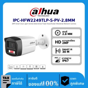 Dahua กล้องวงจรปิด รุ่น IPC-HFW2249TLP-S-PV-2.8MM 2MP Smart Dual Light Active Deterrence Fixed-focal Bullet WizSense Network Camera
