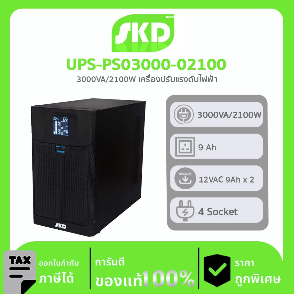 เครื่องปรับบรรยากาศอัตโนมัติ SKD รุ่น UPS-PS03000-02100 UPS 3000VA/2100W 9Ah
