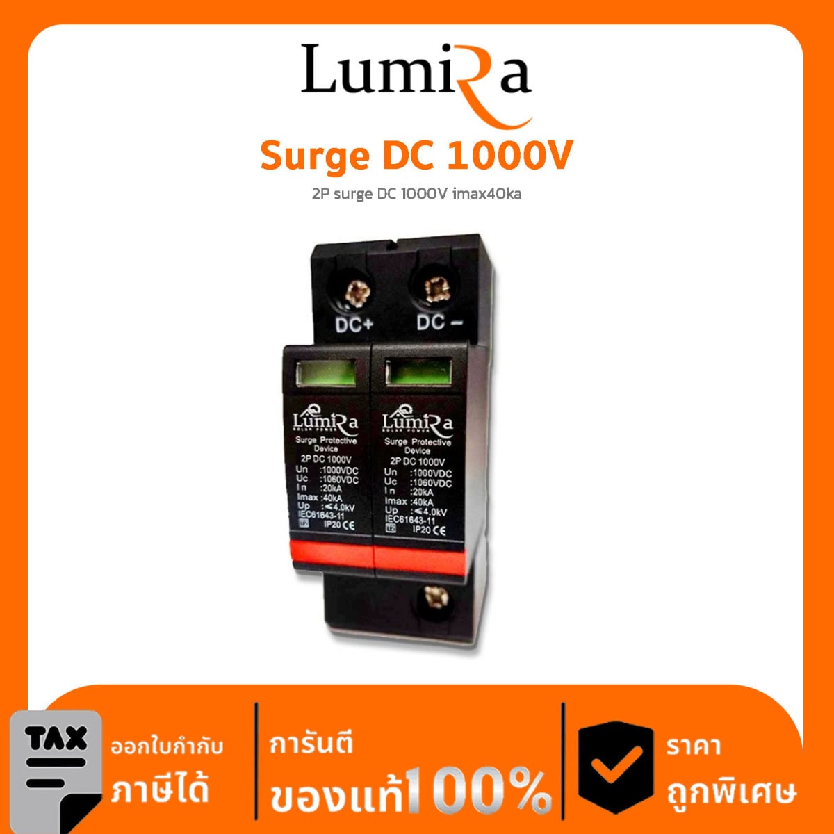 Lumira Surge รุ่น Surge DC 1000V 2P surge DC 1000V imax40ka ป้องกันไฟกระชากแรงดันสูงชั่วขณะ โซล่าเซลล์ Safety Breaker