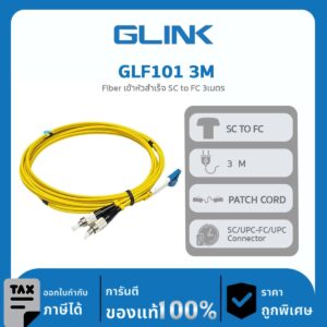 สาย Fiber Optic แบบสำเร็จ GLINK รุ่น GLF101 3M Fiber เข้าหัวสำเร็จ SC to FC 3เมตร