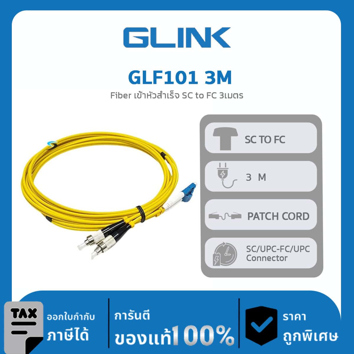 สาย Fiber Optic แบบสำเร็จ GLINK รุ่น GLF101 3M Fiber เข้าหัวสำเร็จ SC to FC 3เมตร