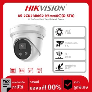 Hikvision กล้องวงจรปิด รุ่น DS-2CD2386G2-I(6mm)(C)(O-STD) 4K AcuSense Fixed Turret Network Camera