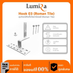 อุปกรณ์ติดตั้งโซลาร์เซลล์ LSM-23 Hook 03 (Roman Tile)
