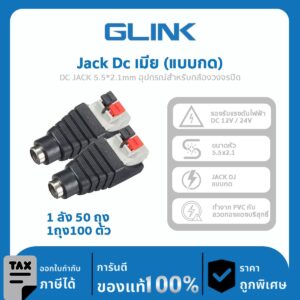 แจ็ค DC ผู้-เมีย แบบกด DC JACK อุปกรณ์สำหรับกล้องวงจรปิด CCTV 1ถุง 100 ตัว 1 ลัง 25 ถุง