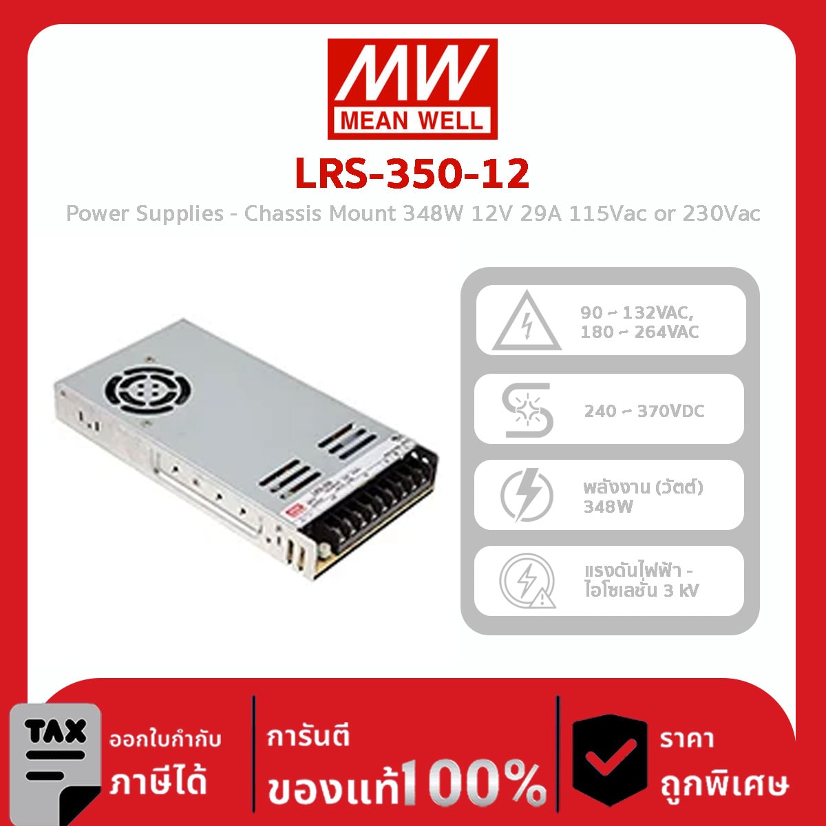 Mean Well Power Supply รุ่น LRS-350-12 MEAN WELL 12V 350W 29A Switching Power Supply