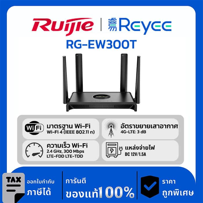Ruijie / Reyee เราเตอร์ไร้สาย Gigabit แบบดูอัลแบนด์ N300 รุ่น RG-EW300T