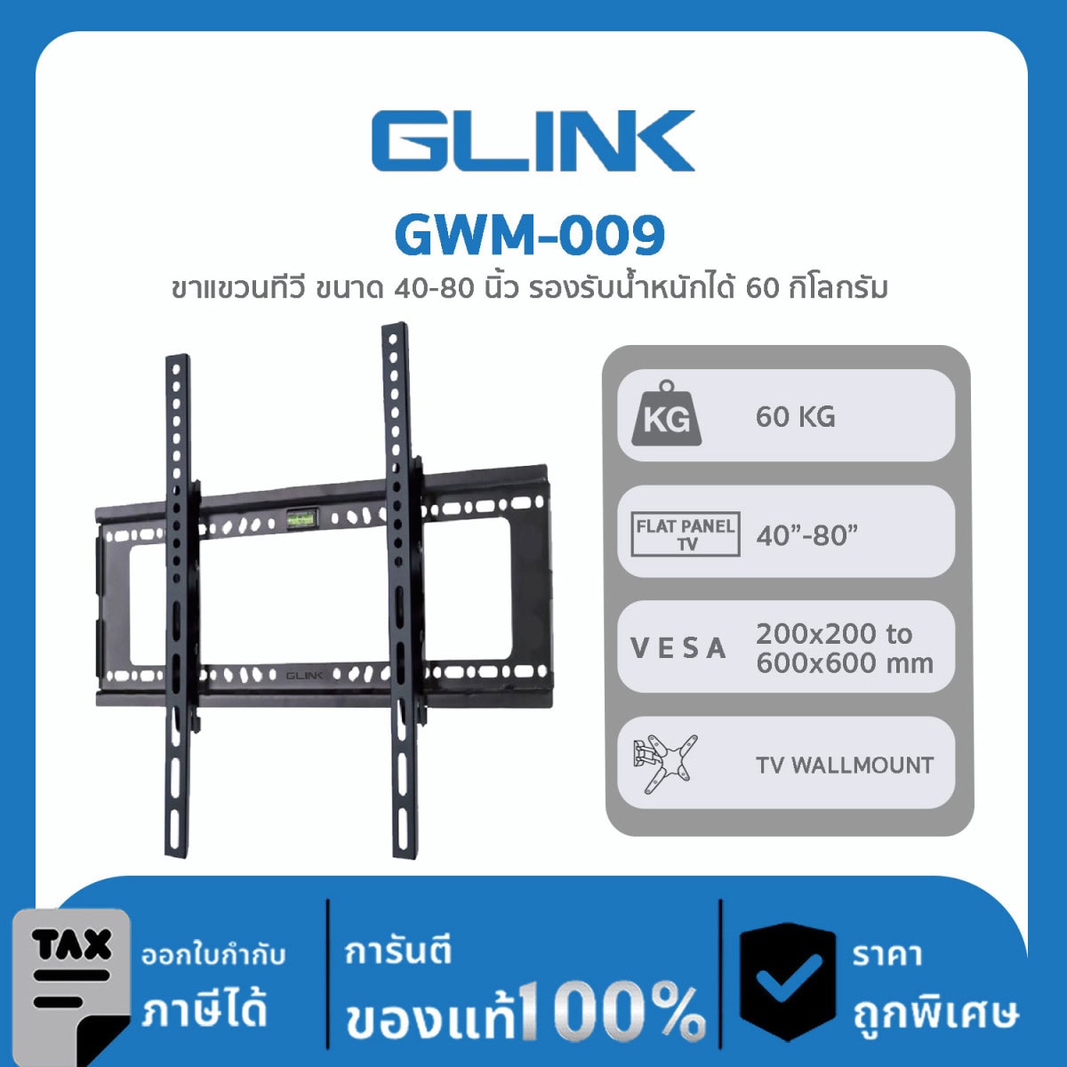 TV WALLMOUNT GLink GWM-009 ขาแขวนทีวี ขนาด 40-80 นิ้ว รองรับน้ำหนักได้ 60 กิโลกรัม