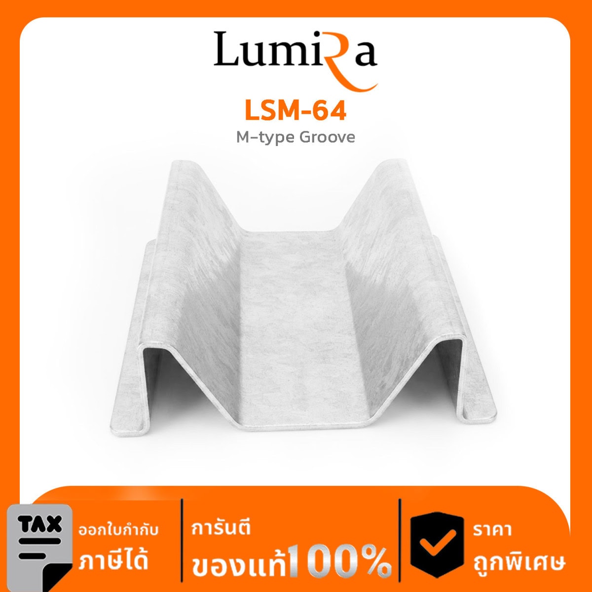 ระบบผลิตไฟฟ้าโซลาเซลล์ติดตั้งพร้อมกับตัวอาคาร (BIPV Mount) LSM-64 M-type Groove