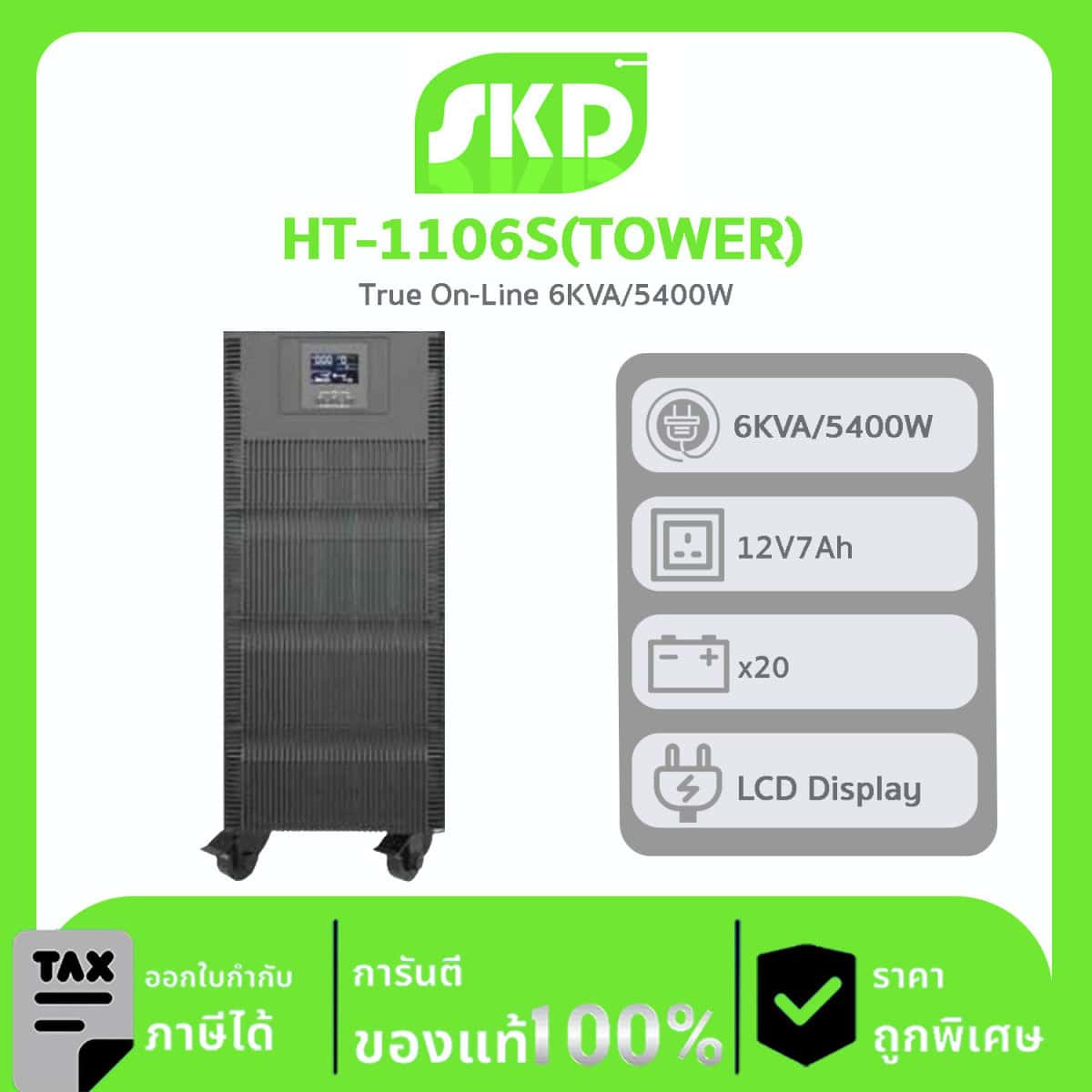 SKD UPS รุ่น HT-1106S (Tower) True On-Line 6KVA/5400W, LCD Display, Batt 12V7Ah