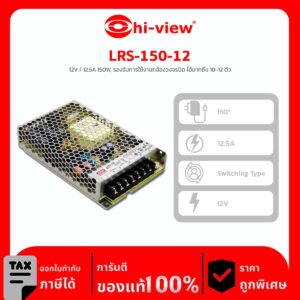POWER SUPPLY รุ่น LRS-150-12 12V / 12.5A 150W, รองรับการใช้งานกล้องวงจรปิด ได้มากถึง 10-12 ตัว