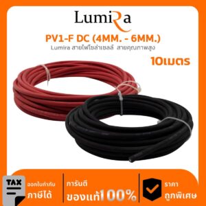 Lumira สายไฟโซล่าเซลล์ PV1-F DC (4MM. – 6MM.) สายคุณภาพสูง
